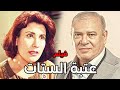 الفيلم الكوميدي عتبة الستات بطولة سعاد نصر صلاح عبدالله نشوي مصطفي كوميديا افلام 