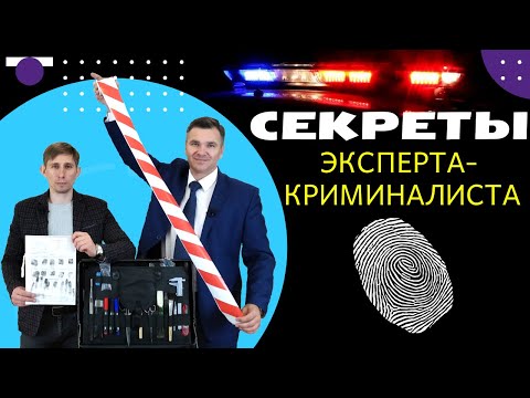 Эксперт-криминалист: секреты профессии