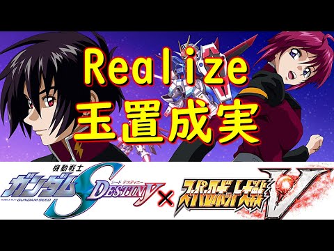 スパロボ主題歌動画 Realize 玉置成実 機動戦士ガンダムSEED DESTINY ゲーム Super Robot Wars V Srw 