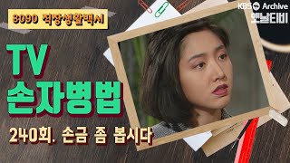 [TV손자병법] 240회 | 손금 좀 봅시다 (1992/09/17)