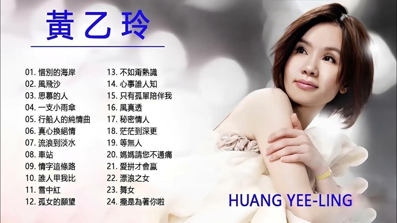 【黃乙玲 Huang Yee ling】黃乙玲熱門歌曲排行 很好听很洗脑 黃乙玲最着名的歌曲 这首歌酒精度太高 听着听着就醉了 Best Of Huang Yee Ling 【黃乙玲 Huang Yee ling】黃乙玲熱門歌曲排行 很好听很洗脑 黃乙玲最着名的歌曲 这首歌酒精度太高 听着听着就醉了 Best Of Huang Yee Ling