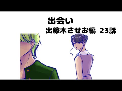 【出稼木させお編 23話】出会い - YouTube