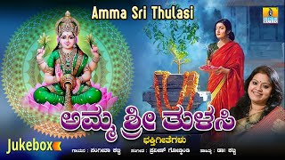 ಅಮ್ಮ ಶ್ರೀ ತುಳಸಿ Amma Sri Thulasi | Devitional Jukebox | Sangeetha Katti, Dr Katti | Jhankar Music