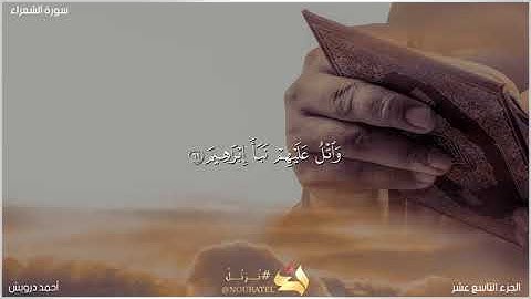 "الذي خلقني فهو يهدين"ما تيسر من سورة الشعراء..