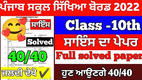 PSEB Class 10th Science PAPER With Solved || 7 December 2022 ||Pseb Class 10th #pseb #science