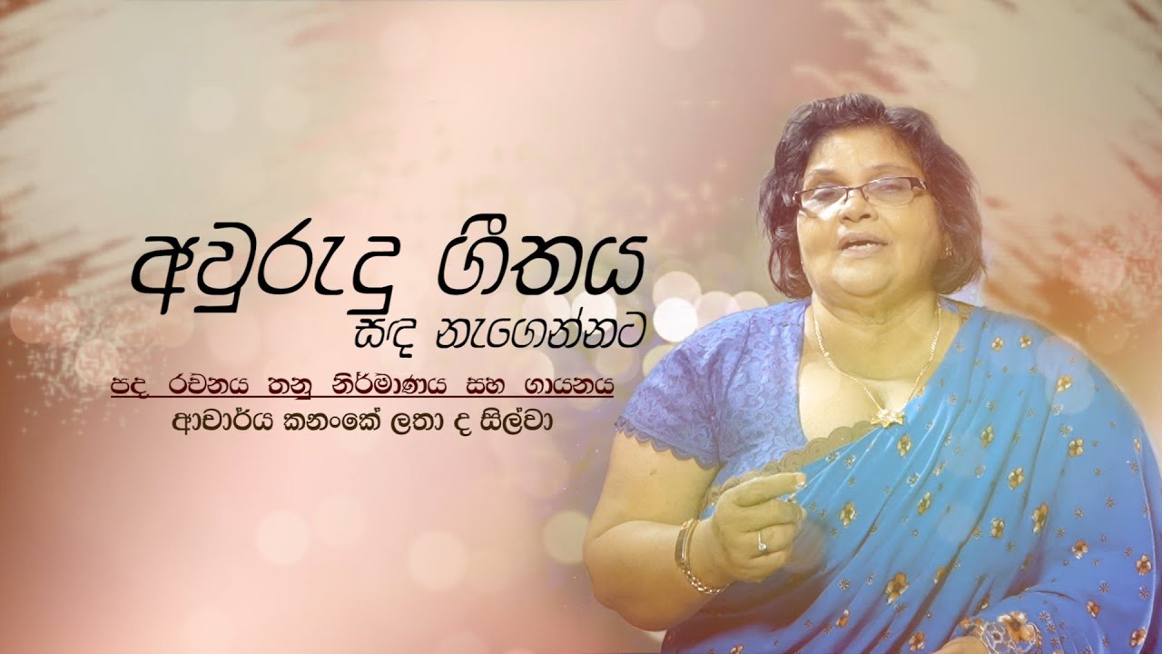 අවුරැදු ගීතය ... සද නැගෙන්නට Awrudu Song ..Sanda Negennata කනංකේ ලතා ද සිල්වා Kananke Latha de Silva