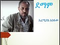 ኤርሚያስ አስፋው ደማም Ermias Asfaw Demam