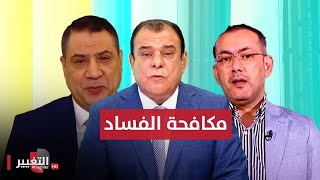 بانوراما مكافحة الفساد والارتدادات المحتملة | من بغداد مع نجم الربيعي