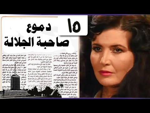 دموع صاحبة الجلالة الحلقة 15 من 15