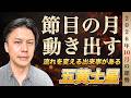 【占い】2026年10月五黄土星の運勢『節目』停滞感を打ち消して次へと進む