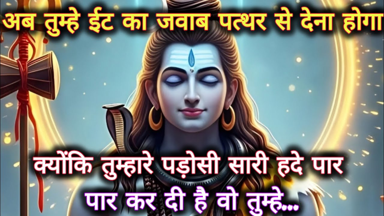 अब तुम्हे ईट का जवाब पत्थर से देना होगा क्योंकि तुम्हारे पड़ोसी सारी...🌺 mahadev ka sandesh 🌺