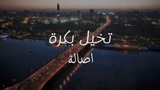 كلمات اغنية تخيل بكرة - اصالة اعلان اتصالات 2016 رمضان