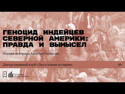 «Геноцид индейцев Северной Америки: правда и вымысел». Лекция историка Алексея Степкина