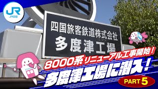 【part5】8000系リニューアル工事開始！多度津工場に潜入！