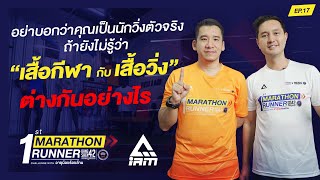 “เสื้อกีฬา กับเสื้อวิ่ง”ต่างกันอย่างไร l 1st MARATHON RUNNER