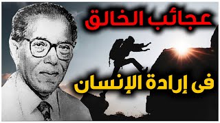 عجائب الخالق في إرادة الإنسان __ روائع من العلم والإيمان مع د. مصطفى محمود