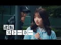気づいたら逆に追い詰められてるストーカー【ゴシップシュガー】【ドラマ】