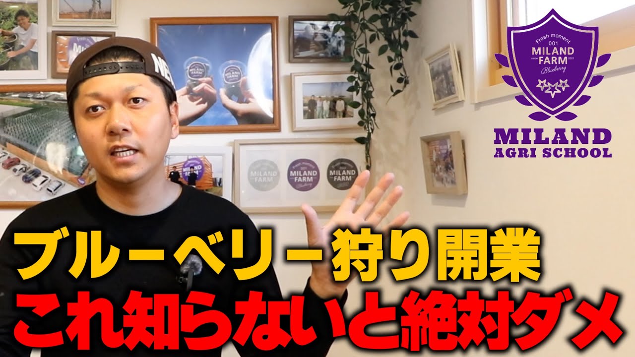 ブルーベリー観光農園のスタートアップに必要なものは？【ミランダ農業学校】