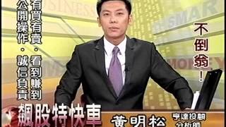 20151112 1530  黃明松 飆股特快車