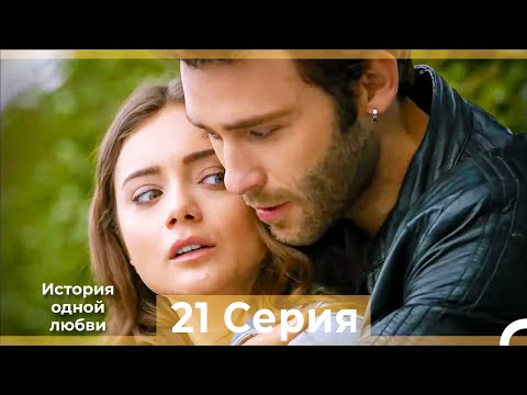 История одной любви 21 Серия HD (Русский Дубляж)