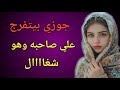 أنا وصاحب جوزي قدام جوزي قصص واقعية وحكايات مسموعه