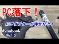 【vlog No.248】東芝 Toshiba dynabook T67/TG PC落下！！ACアダプターが挿せない！@country_life