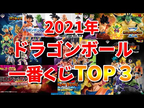 【ドラゴンボールフィギュア】2021年ドラゴンボール一番くじBEST3。スーパーイーシンロン、セル、クウラ、岩倉さんブロリー、ベジータ、ナッパあげればきりがない。ルーク的ベスト3を考えました。