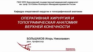 Большаков И.Н. - Верхняя конечность, оперативная хирургия и топографическая анатомия