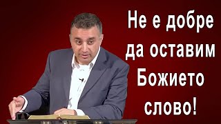 Не е добре да оставим Божието слово ! - п-р Татеос - 25.06.2023