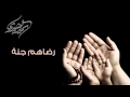 نشيد رضاهم جنة سمير البشيري نشيد رضاهم جنة سمير البشيري