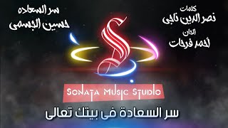 سر السعادة - حسين الجسمى - كاريوكى - موسيقى بالكلمات - Karaoky With Lyrics