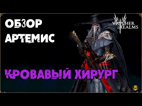 Видео: Обзор / Артемис / Навыки / Рейды / watcher of realms gameplay