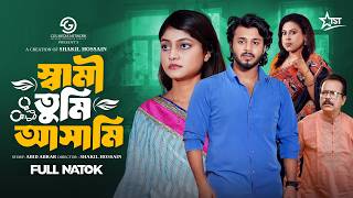 স্বামী তুমি আসামি