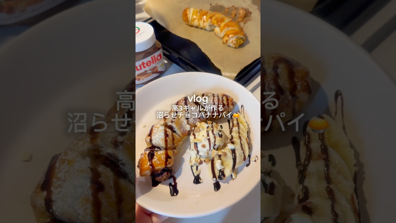 ［沼らせチョコバナナパイ🥧💕］ #パイシート #スイーツレシピ #おうちカフェ #簡単レシピ #チョコバナナパイ