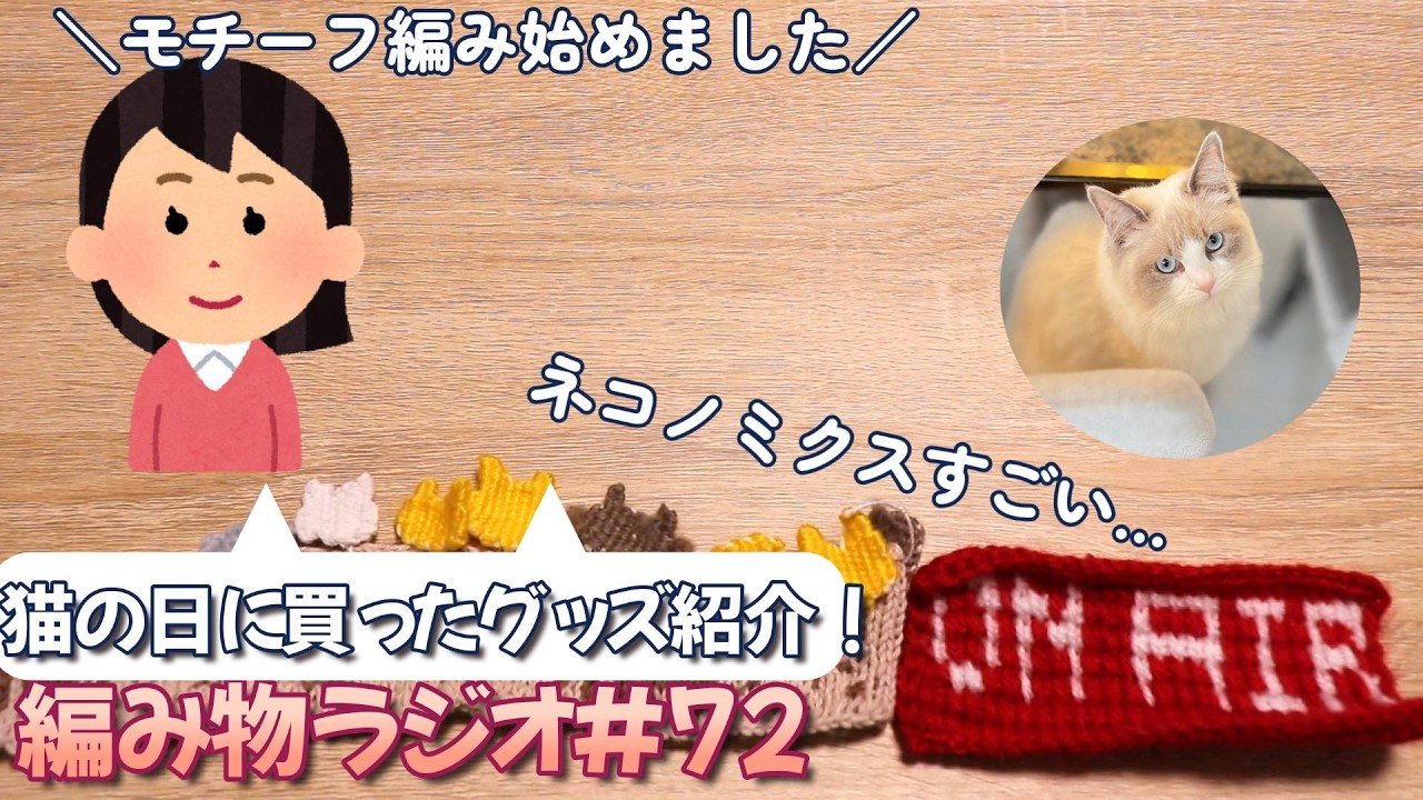 【編み物ラジオ# 72】猫の日に買ったグッズ紹介！モチーフ編み挑戦し始めました