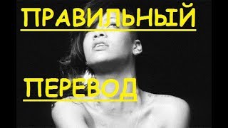 Перевод песни Diamonds Lyrics - Rihanna НА РУССКОМ (ЗАКАДРОВЫЙ ПЕРЕВОД) - РИАННА БРИЛЛИАНТЫ текст Перевод песни Diamonds Lyrics - Rihanna НА РУССКОМ (ЗАКАДРОВЫЙ ПЕРЕВОД) - РИАННА БРИЛЛИАНТЫ текст