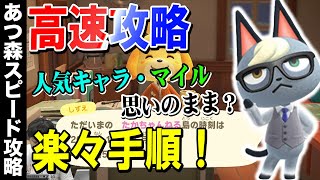 【攻略】高速でマイルを貯めながらキャラ厳選！これで友達にも追いつける！【あつまれ動物の森】