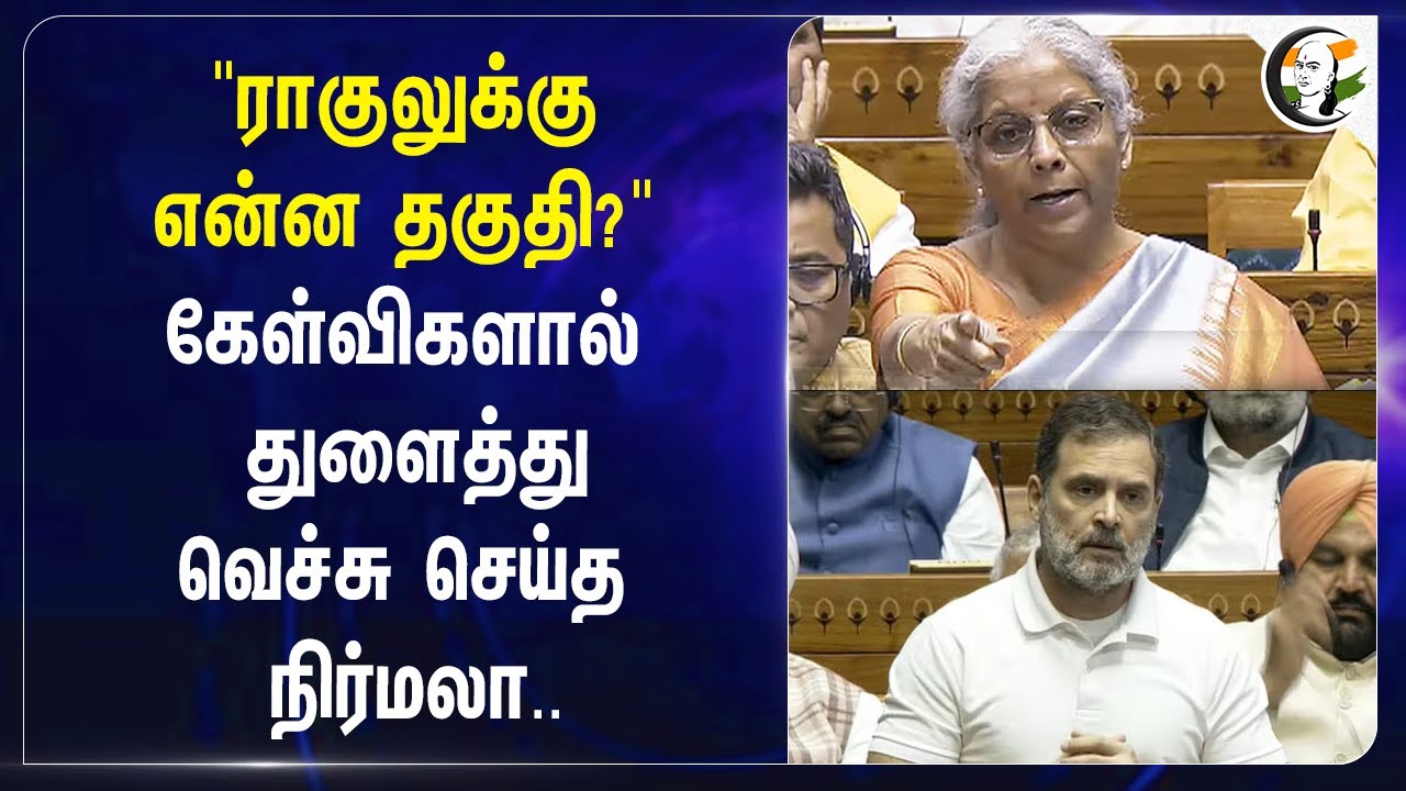 "Rahulக்கு என்ன தகுதி?" கேள்விகளால் துளைத்து  வெச்சு செய்த Nirmala | Economy | BJP Congress