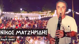 Video thumbnail of "Νίκος Ματζηρίδης - Χορός Διπάτ"