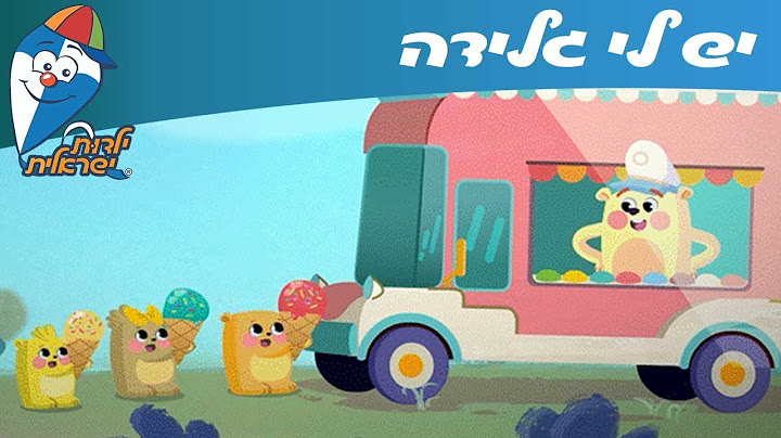ילדות ישראלית - יש לי גלידה