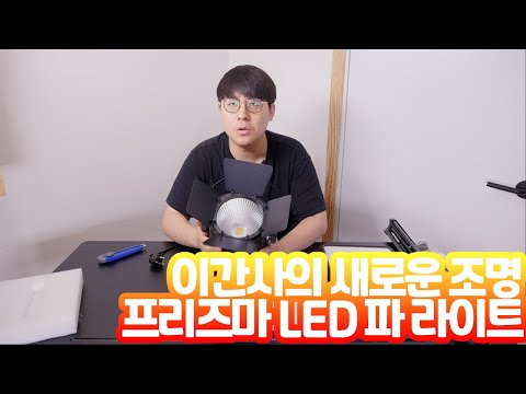 프리즈마 LED 파 라이트 언박싱 리뷰! (PPL-P1-WW)