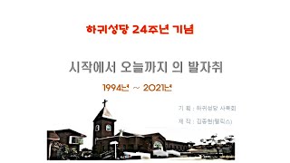 2022년 하귀성당 본당의날 발표 동영상