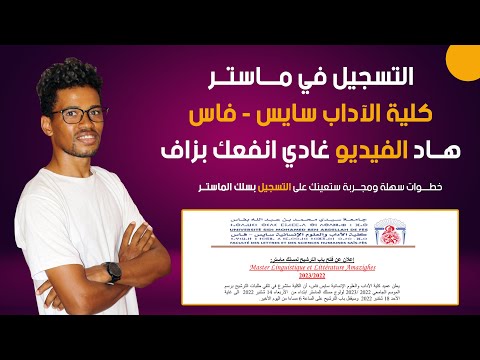 التسجيل في ماستر كلية الآداب سايس فاس   