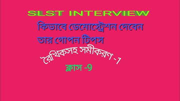 WBSLST MATH DEMONSTRATION-01lClass-9।রৈখিক সহ সমীকরণ