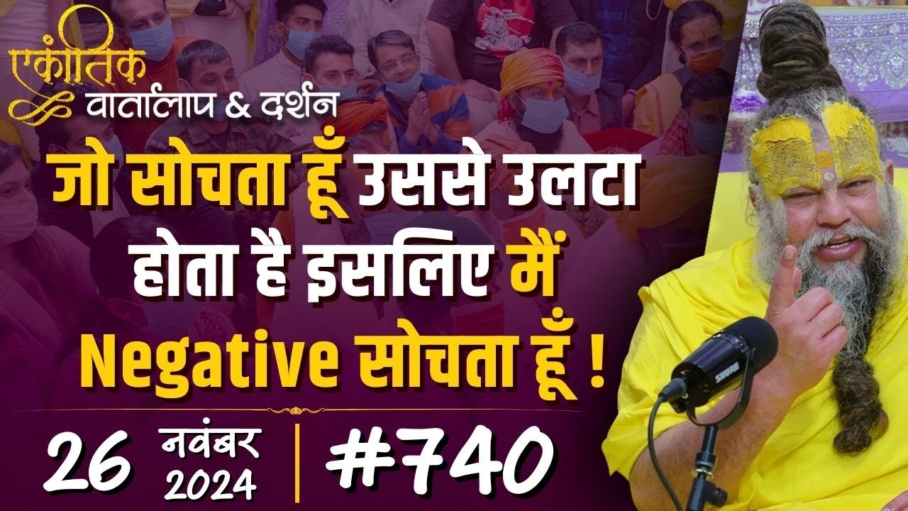 #740 Ekantik Vartalaap & Darshan/ 26-11-2024/ Shri Hit Premanand Govind Sharan Ji Maharaj