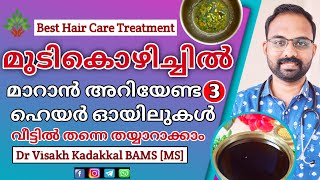 മുടി തഴച്ചു വളരാൻ ഇനി ഈ എണ്ണകൾ മാത്രം മതി | Best oils for Hair Growth | Best hair oils for hair fall