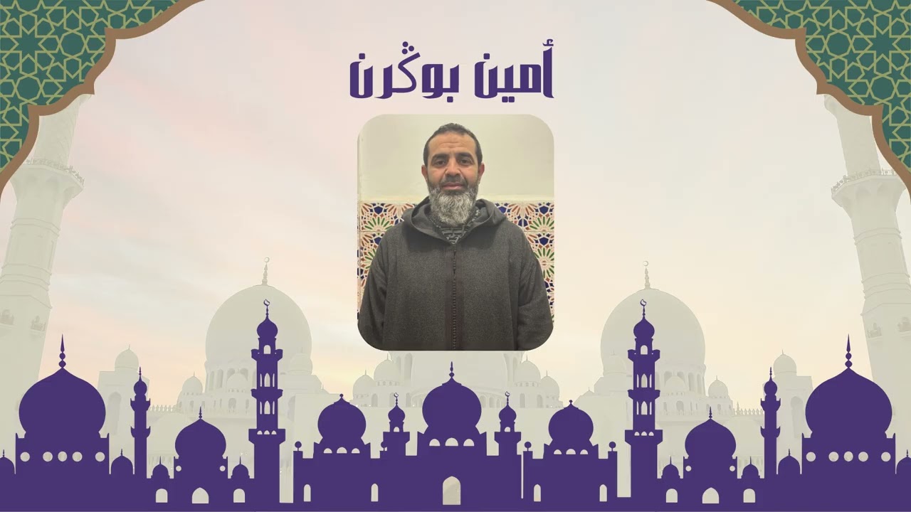 ماتيسر من سورة الإسراء بصوت القارئ أمين بكرن