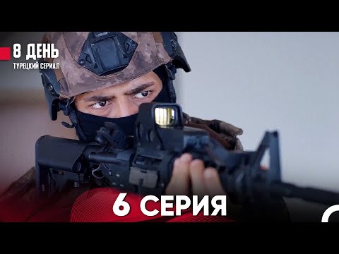 8 День 6 Серия (Русский Дубляж)