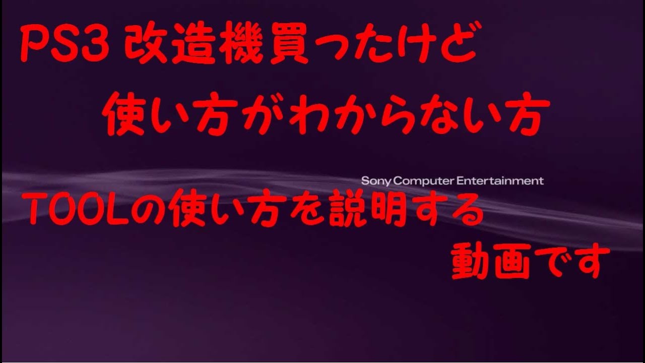 ps3 CEX&DEX console manager使い方 YouTube