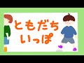 アニメ 知育絵本 読み聞かせ｜新学期におすすめ！友達を作るきっかけを探せる物語／ともだちいっぽ【子ども向け動画｜大人向け広告なし】